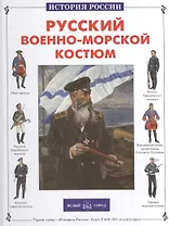 Русский военно-морской костюм