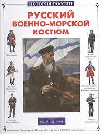 Русский военно-морской костюм