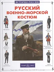 Русский военно-морской костюм