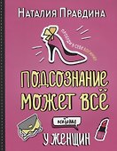 Подсознание может все. Особенно у женщин - 0