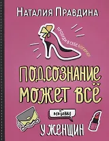 Подсознание может все. Особенно у женщин