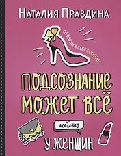 Подсознание может все. Особенно у женщин