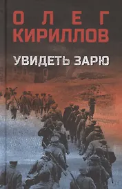 Увидеть зарю