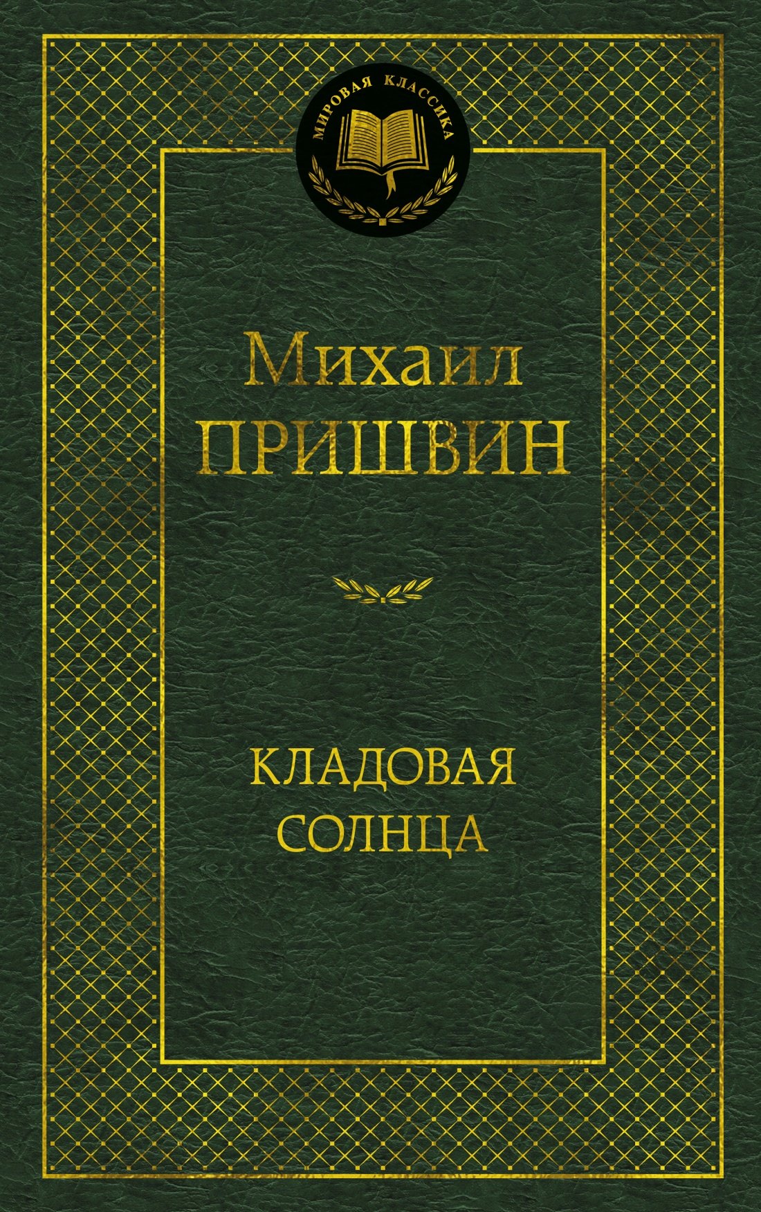 

Кладовая солнца