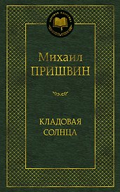 Кладовая солнца
