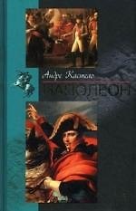 Наполеон