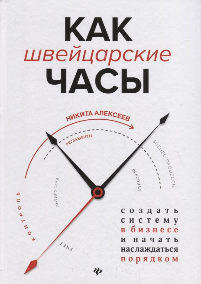Бизнес-планирование. Основы бизнеса  Буквоед Как швейцарские часы:создать систему в бизнесе