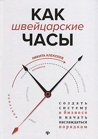 Как швейцарские часы:создать систему в бизнесе