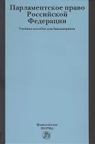 Парламентское право Российской Федерации. Учебное пособие для бакалавриата