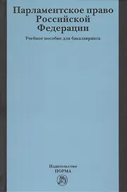Парламентское право Российской Федерации. Учебное пособие для бакалавриата