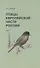Птицы Европейской части России. Том 2 (комплект из 2 книг) - 0