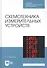 Схемотехника измерительных устройств. Учебное пособие - 0