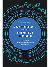 Разговоры, которые меняют жизнь: Техники экспоненциального коучинга