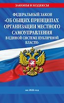 ФЗ "Об общих принципах организации местного самоуправления в единой системе публичной власти" на 2026 год