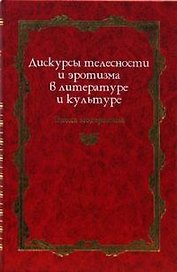 Дискурсы телесности и эротизма в литературе и культуре: Эпоха модернизма