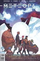 Комикс Метеора №34 Проверка пульса Ч.4 (м) Булатова