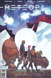 Комикс Метеора №34 Проверка пульса Ч.4 (м) Булатова