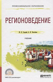 Регионоведение. Учебник