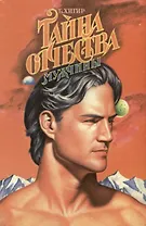 Тайна отчества (Мужчины)