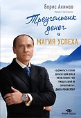 Треугольник денег и магия успеха - 0