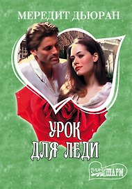 Урок для леди: роман