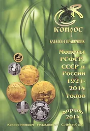 Монеты РСФСР, СССР и России 1921-2014 годов. Каталог-справочник