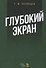 Глубокий экран (2 изд.) (УдВСпецЛ) Козинцев - 0