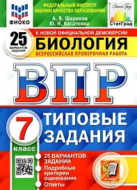 Биология. Всероссийская проверочная работа. 7класс. Типовые задания. 25 вариантов заданий. Подробные критерии оценивания. Ответы