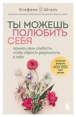 Ты можешь полюбить себя. Принять свои слабости, чтобы обрести уверенность в себе - 0