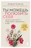 Ты можешь полюбить себя. Принять свои слабости, чтобы обрести уверенность в себе - 0