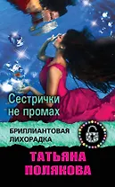 Сестрички не промах : роман