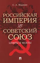 Российская империя VS СССР: цифры и факты