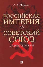 Российская империя VS СССР: цифры и факты