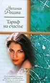 Жен.ром(м).Тариф на счастье - 0
