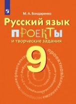 Русский язык. 9 кл. Проекты и творческие задания.