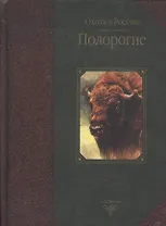 Охота в России.Полорогие