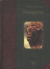 Охота в России.Полорогие