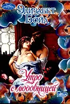 Утро с любовницей (мягк) (Очарование). Бойл Э. (АСТ)