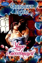 Утро с любовницей (мягк) (Очарование). Бойл Э. (АСТ)