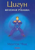 Цигун "Железная Рубашка"