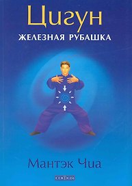 Цигун "Железная Рубашка"