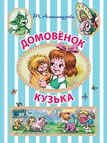 ИллюстрЧтение(цв)Домовёнок Кузька