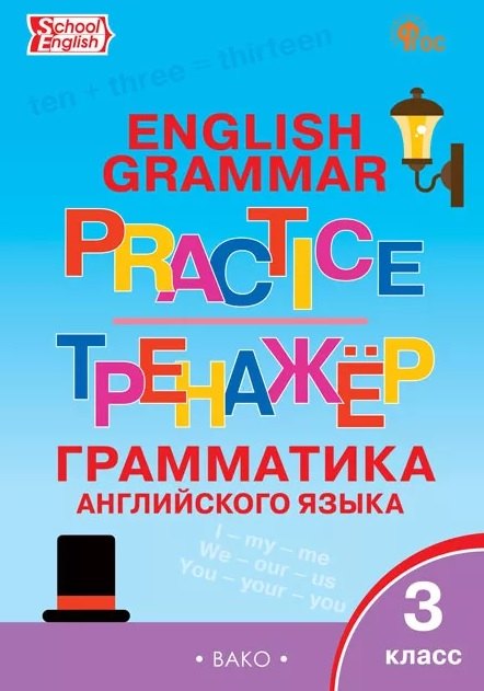 

Грамматика английского языка. 3 класс. Тренажёр