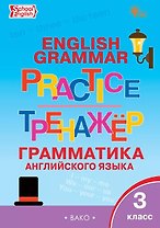 Грамматика английского языка. 3 класс. Тренажёр