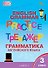 Грамматика английского языка. 3 класс. Тренажёр - 0