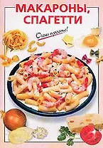 Макароны, спагетти