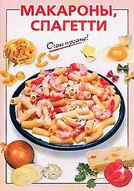 Макароны, спагетти