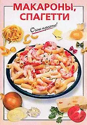 Макароны, спагетти