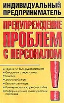 Предупреждение проблем с персоналом