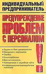 Предупреждение проблем с персоналом